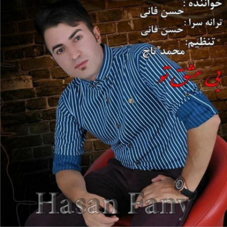 حسن فانی بی عشق تو